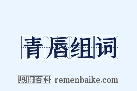 青唇组词是什么意思的图片